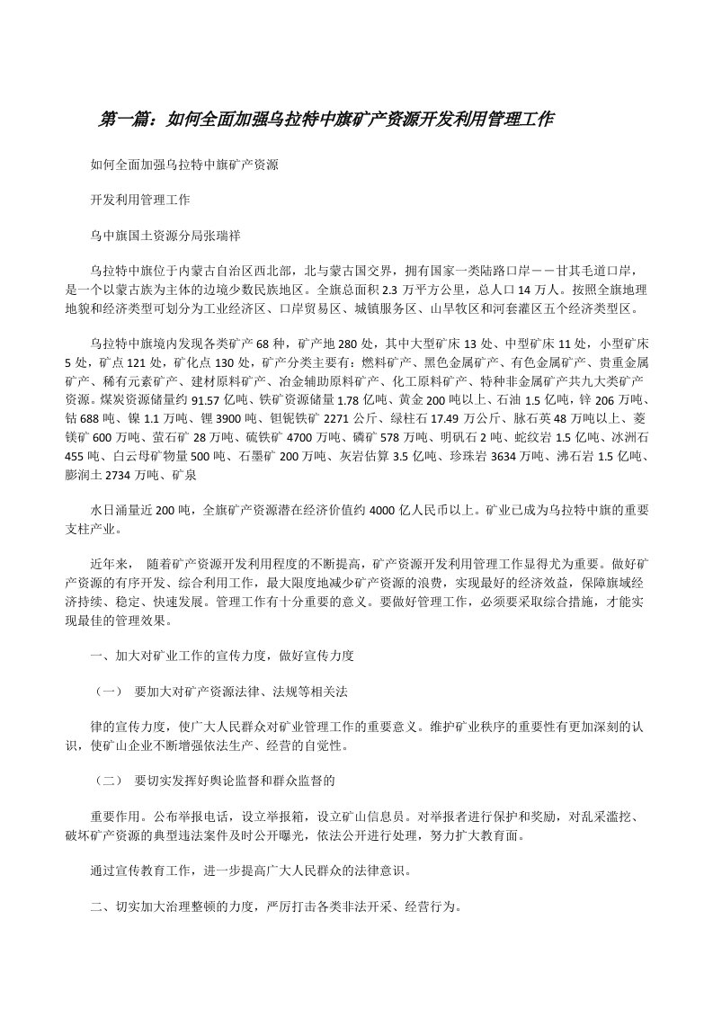 如何全面加强乌拉特中旗矿产资源开发利用管理工作[修改版]