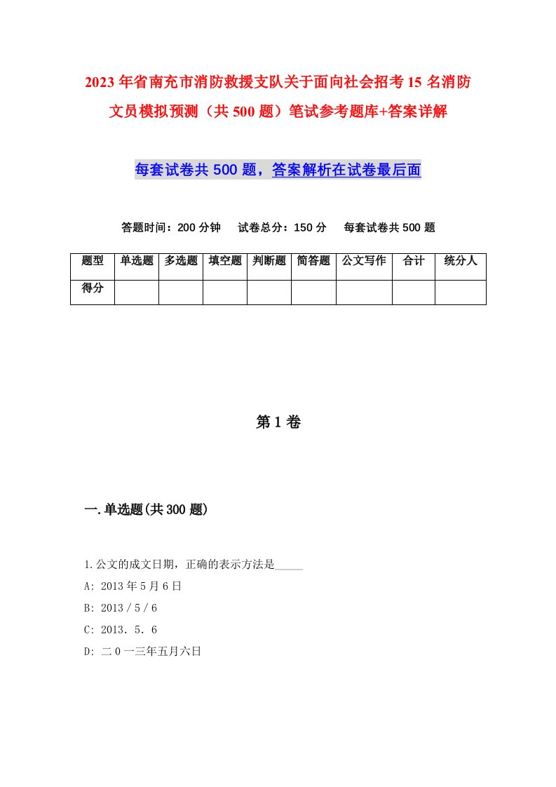 2023年省南充市消防救援支队关于面向社会招考15名消防文员模拟预测共500题笔试参考题库答案详解