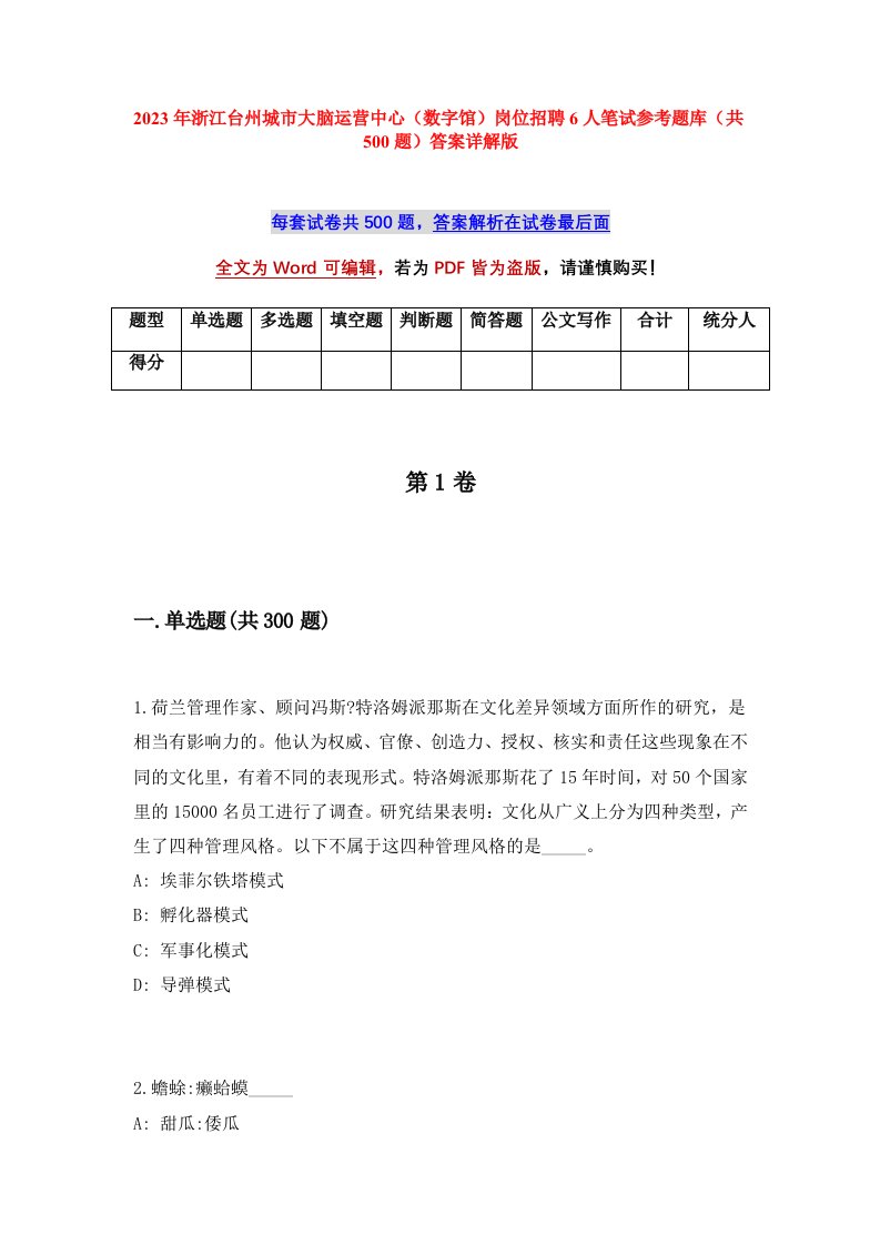 2023年浙江台州城市大脑运营中心数字馆岗位招聘6人笔试参考题库共500题答案详解版