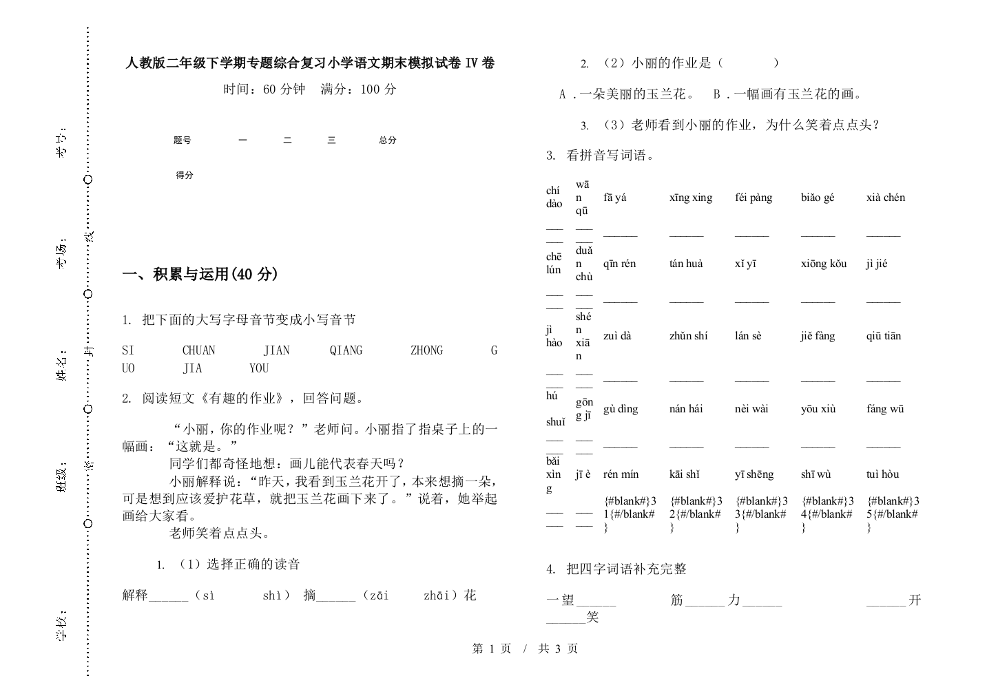 人教版二年级下学期专题综合复习小学语文期末模拟试卷IV卷