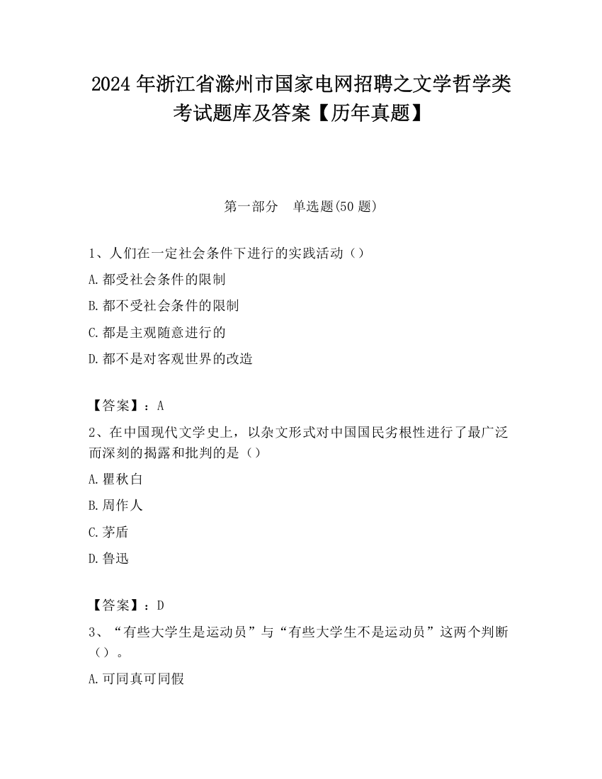 2024年浙江省滁州市国家电网招聘之文学哲学类考试题库及答案【历年真题】