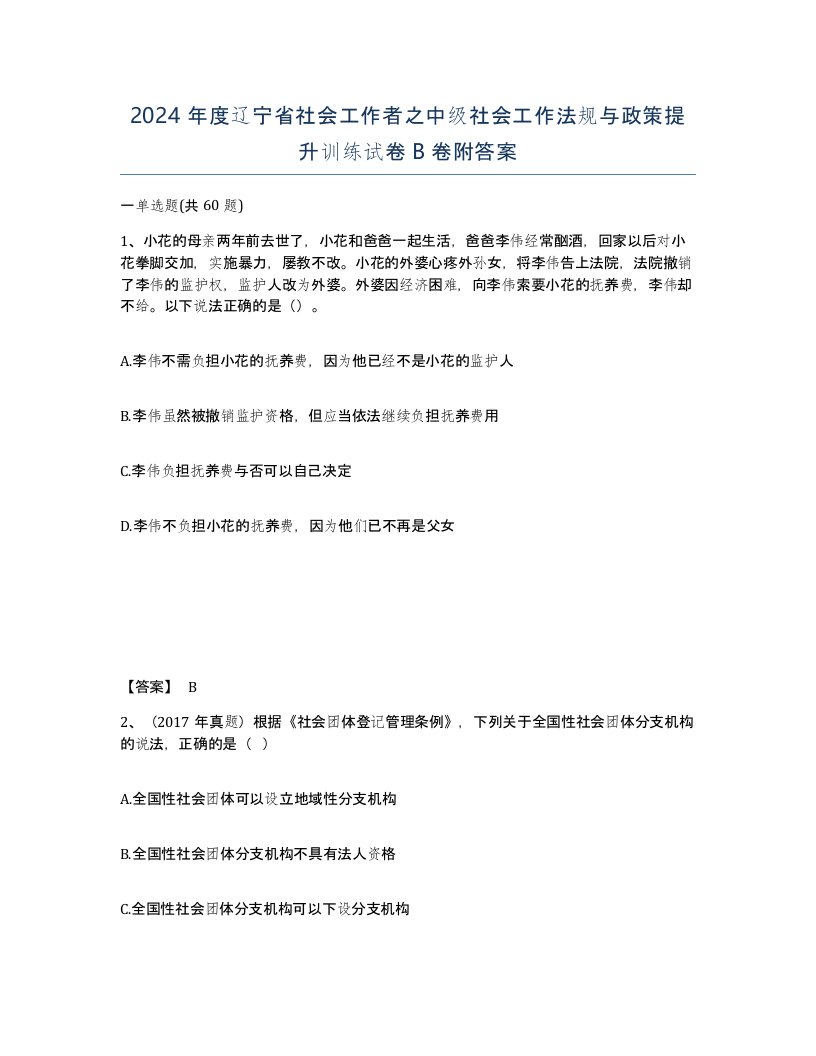 2024年度辽宁省社会工作者之中级社会工作法规与政策提升训练试卷B卷附答案