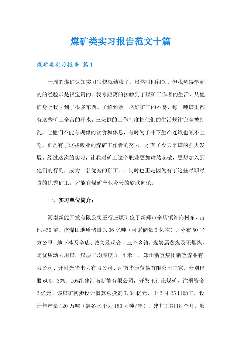 煤矿类实习报告范文十篇