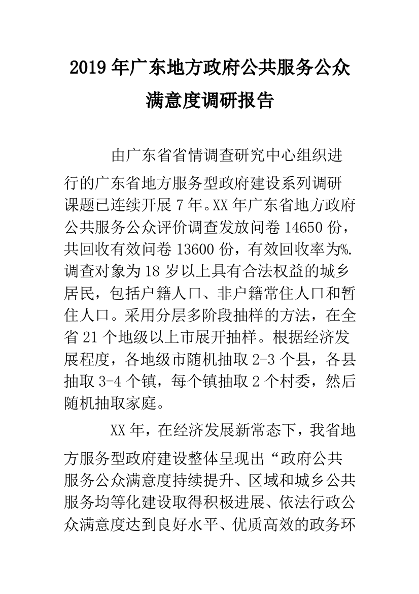 2019年广东地方政府公共服务公众满意度调研报告.doc