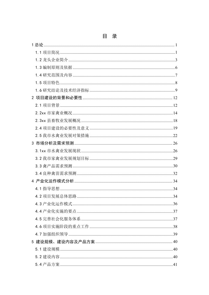 某地区良种鸭繁育体系及产业化工程建设项目可行性研究报告优秀甲级资质可研报告