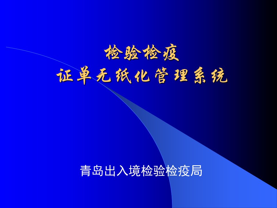 检验检疫证单无纸化管理系统(企业端)