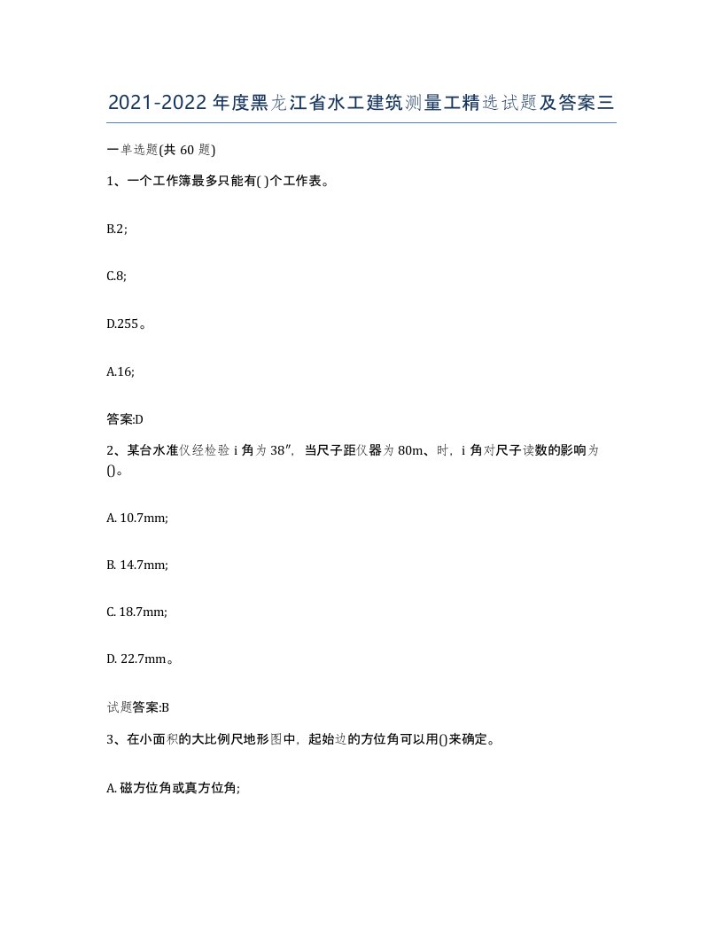 2021-2022年度黑龙江省水工建筑测量工试题及答案三