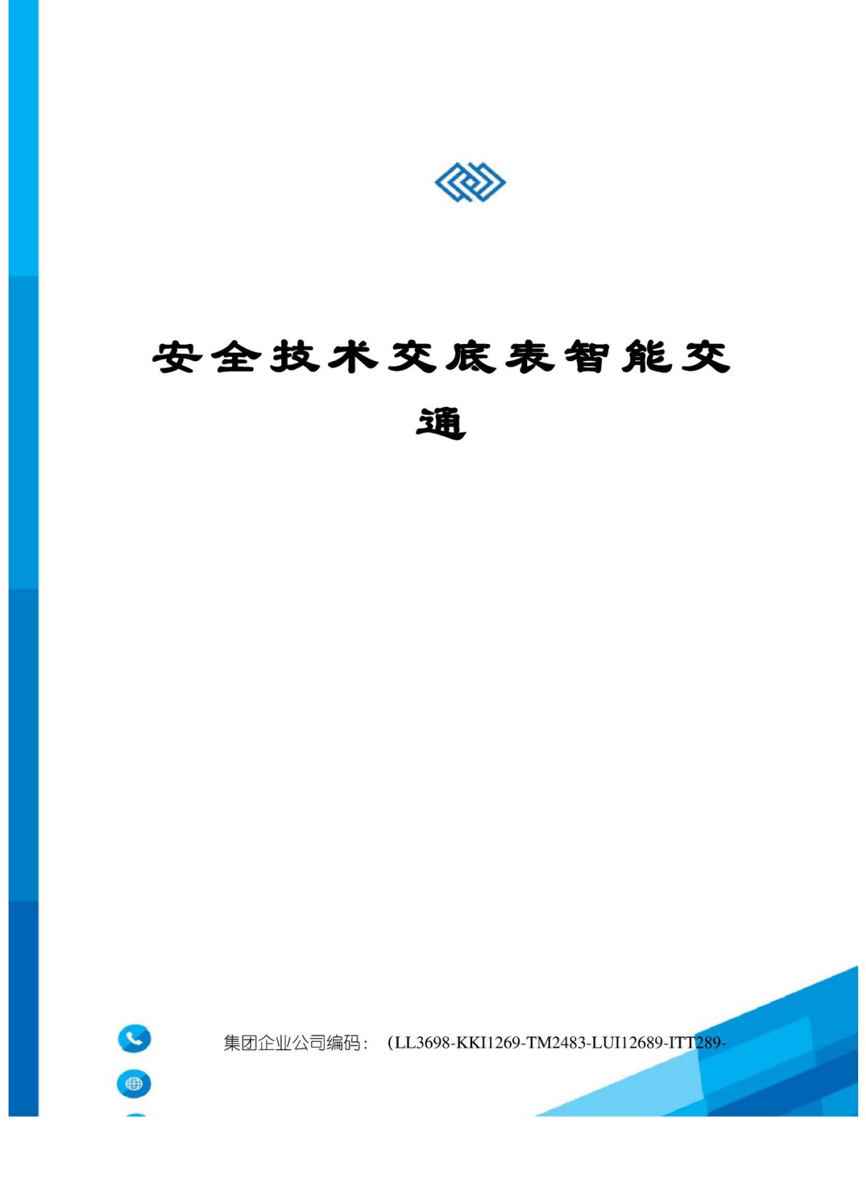 安全技术交底表智能交通