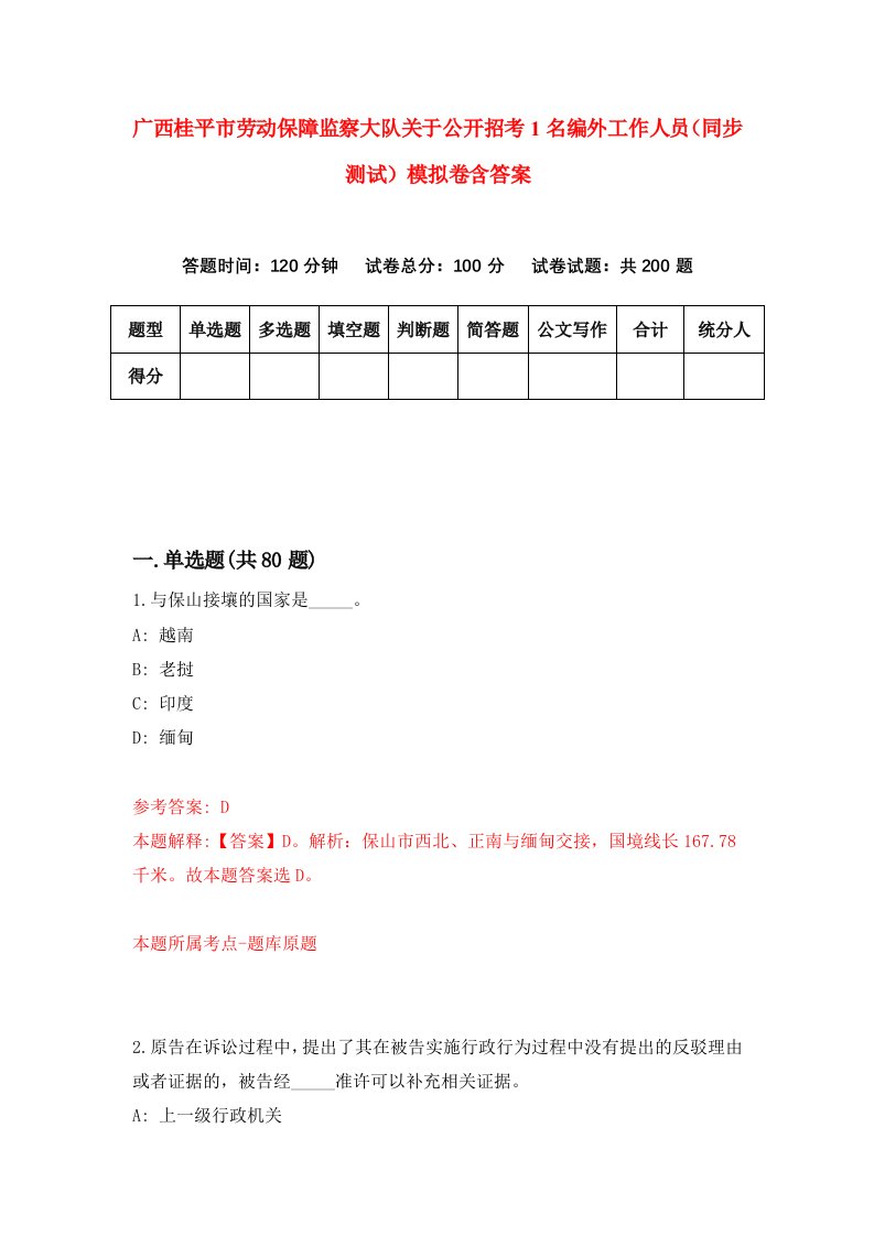 广西桂平市劳动保障监察大队关于公开招考1名编外工作人员同步测试模拟卷含答案5