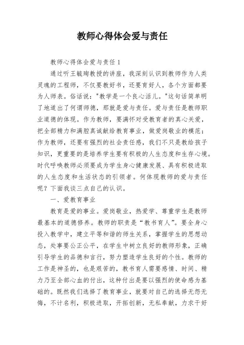 教师心得体会爱与责任