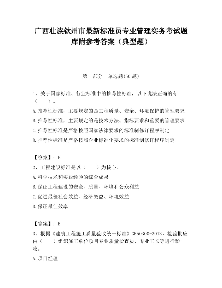 广西壮族钦州市最新标准员专业管理实务考试题库附参考答案（典型题）