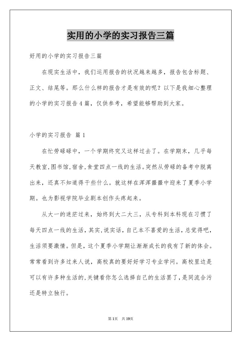 实用的小学的实习报告三篇例文