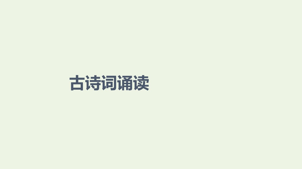 2021_2022学年新教材高中语文古诗词诵读课件新人教版选择性必修下册