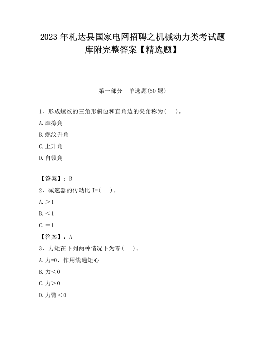 2023年札达县国家电网招聘之机械动力类考试题库附完整答案【精选题】