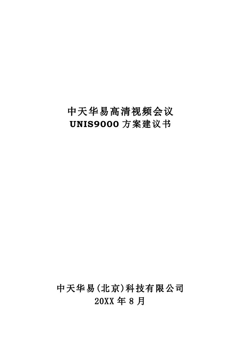 中天华易高清视频会议方案建议书