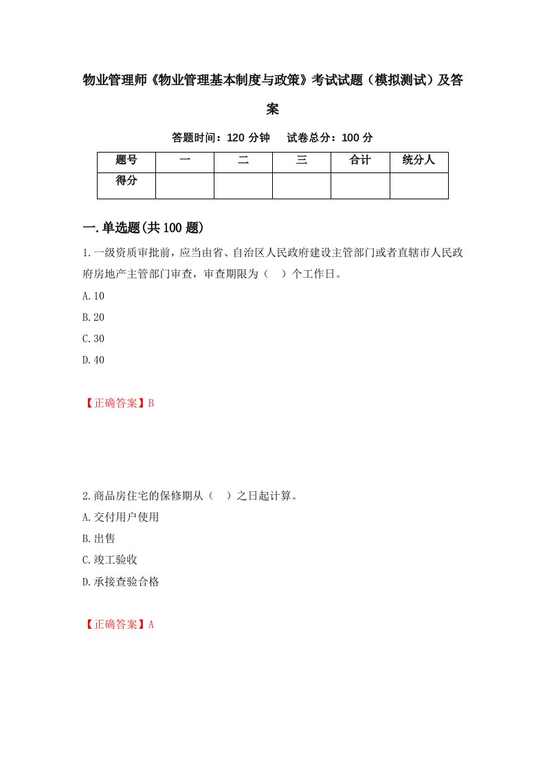 物业管理师物业管理基本制度与政策考试试题模拟测试及答案第68套