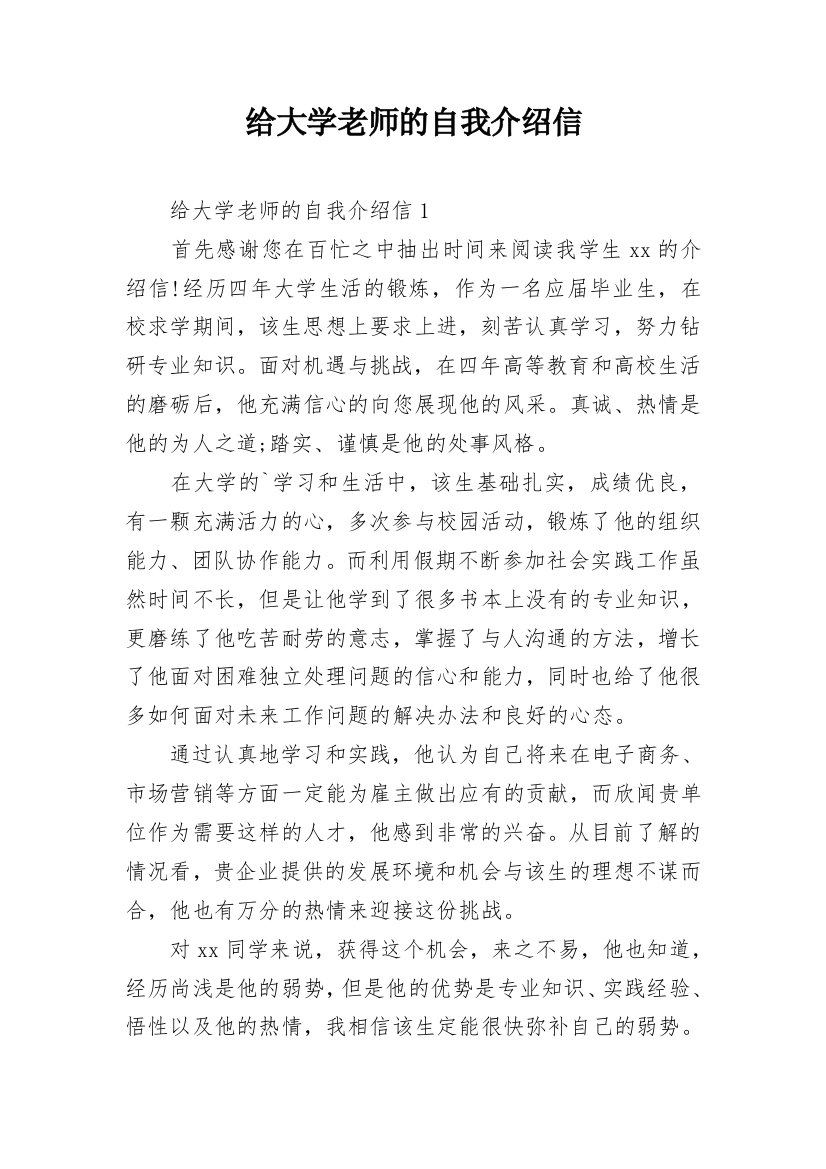 给大学老师的自我介绍信