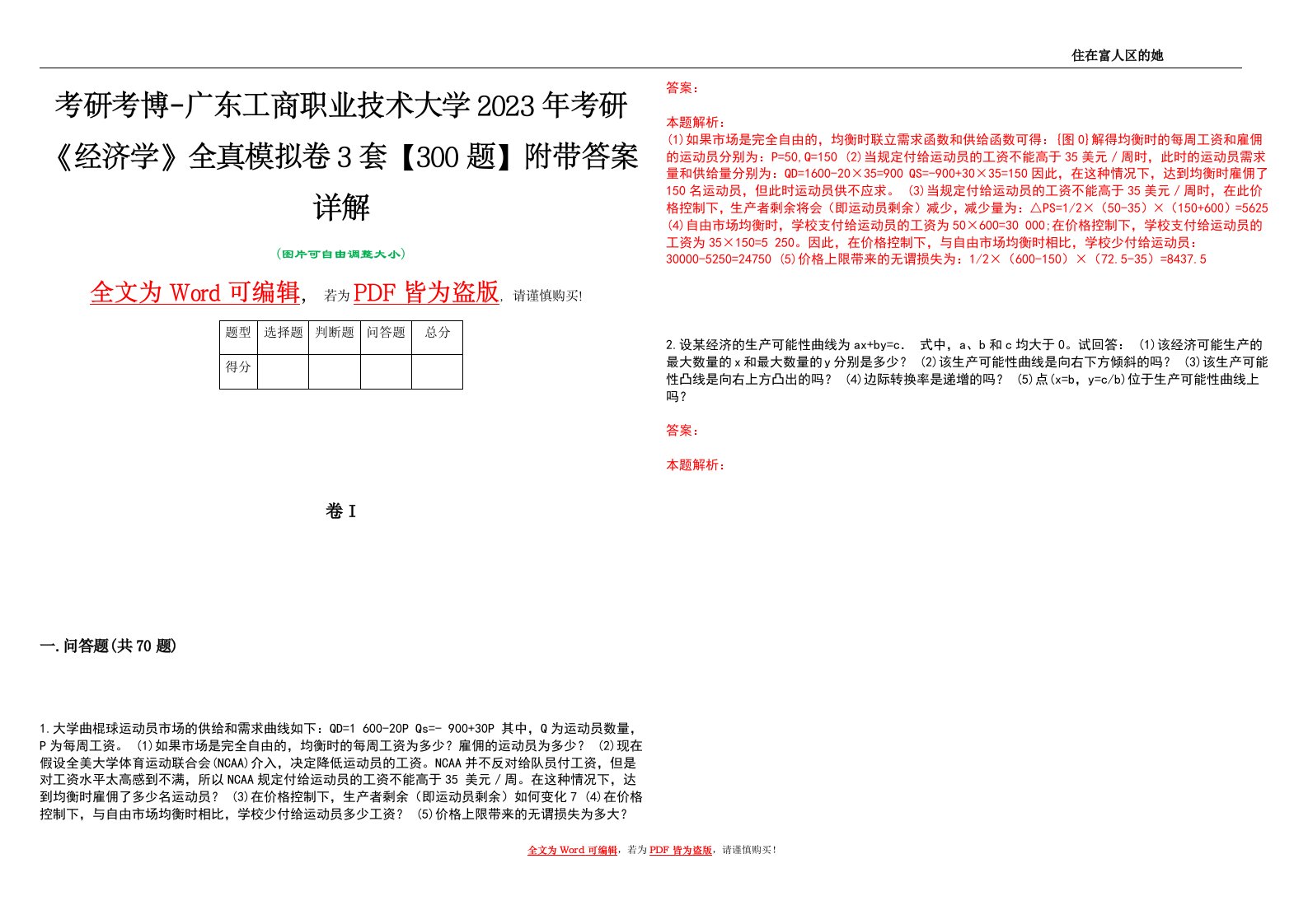 考研考博-广东工商职业技术大学2023年考研《经济学》全真模拟卷3套【300题】附带答案详解V1.3