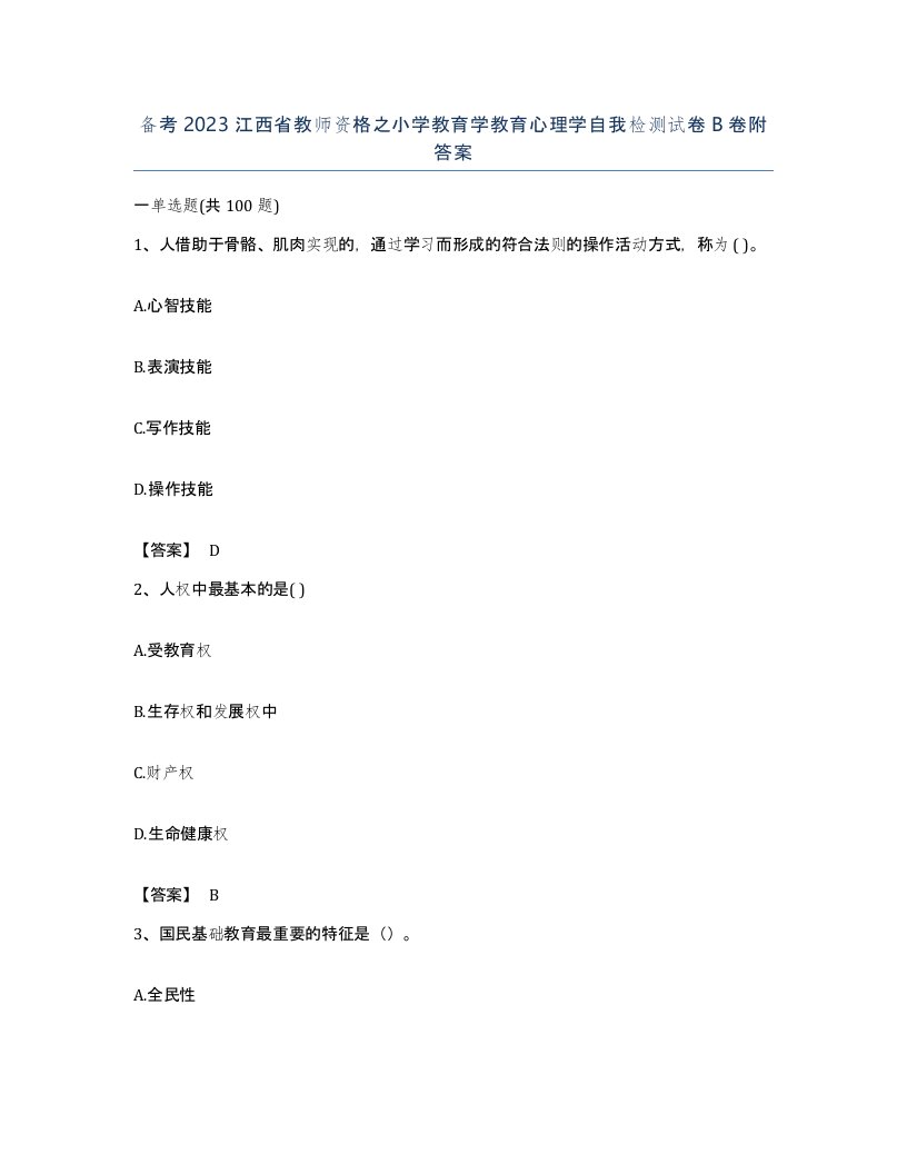 备考2023江西省教师资格之小学教育学教育心理学自我检测试卷B卷附答案