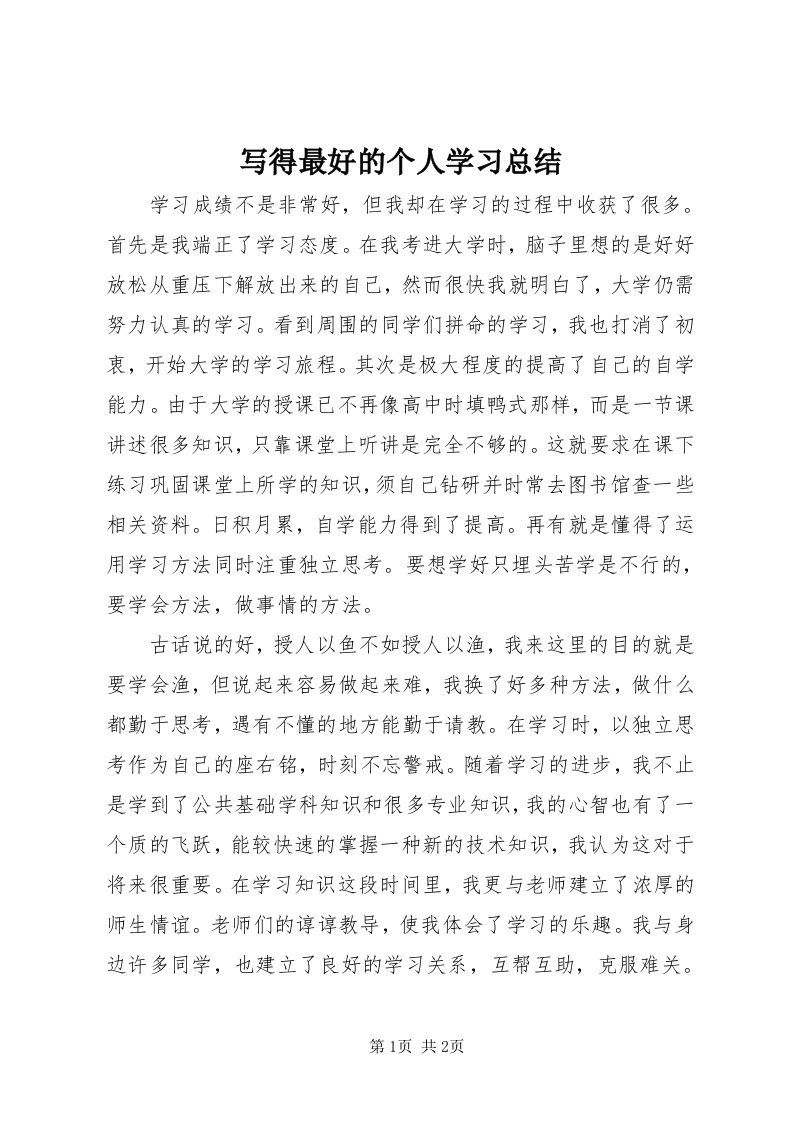 7写得最好的个人学习总结