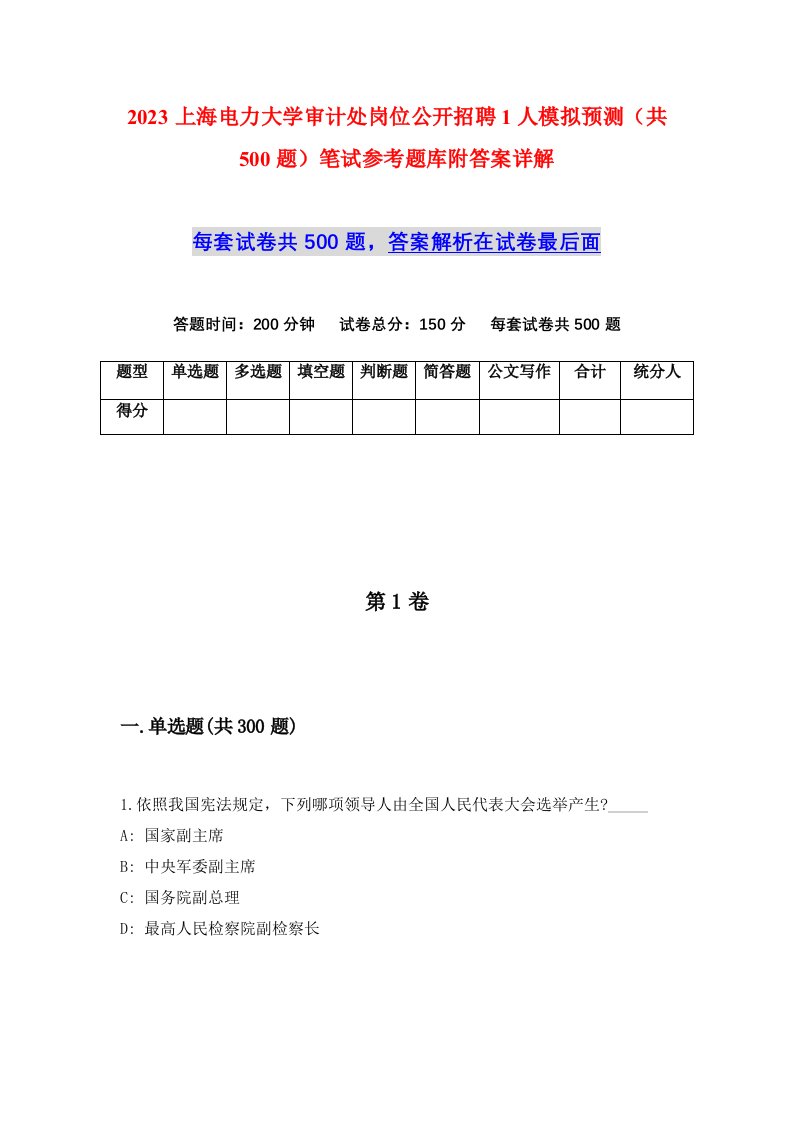 2023上海电力大学审计处岗位公开招聘1人模拟预测共500题笔试参考题库附答案详解