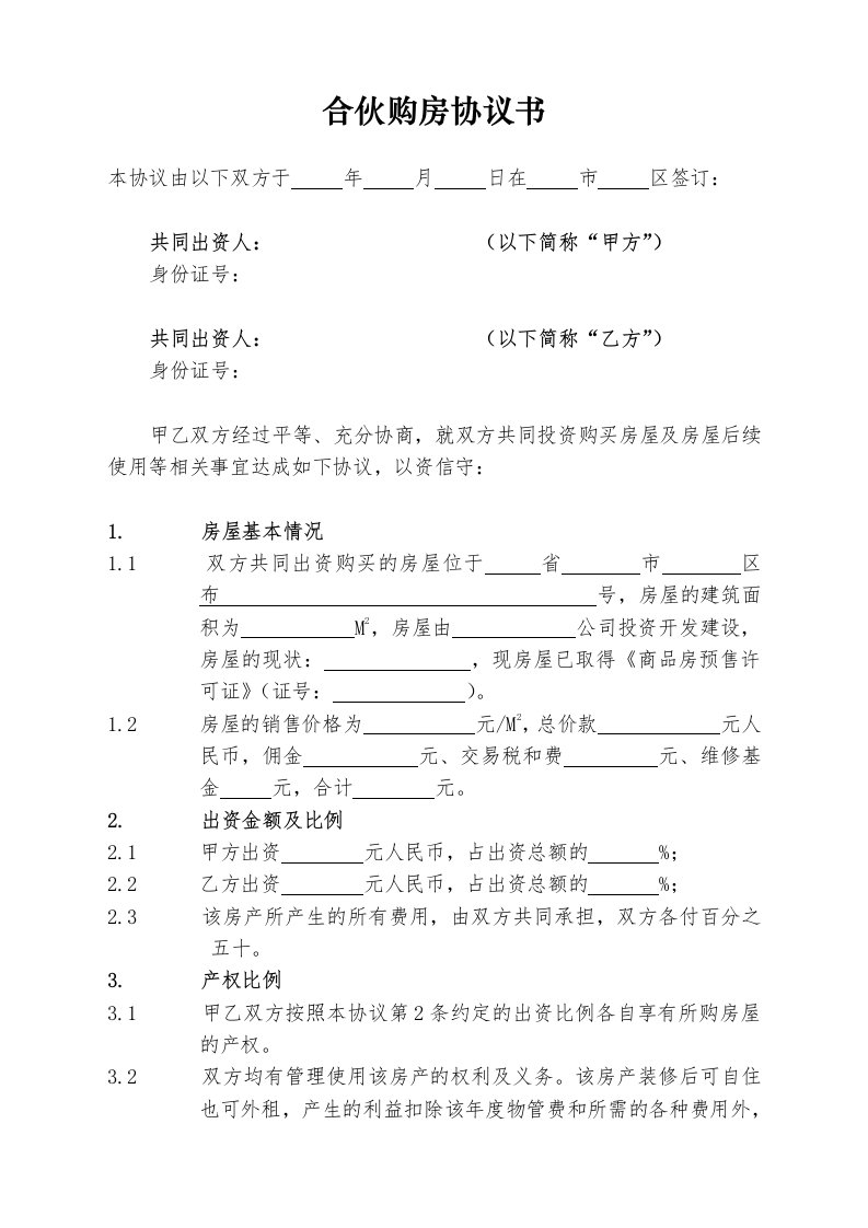 精品文档-合伙购房协议书