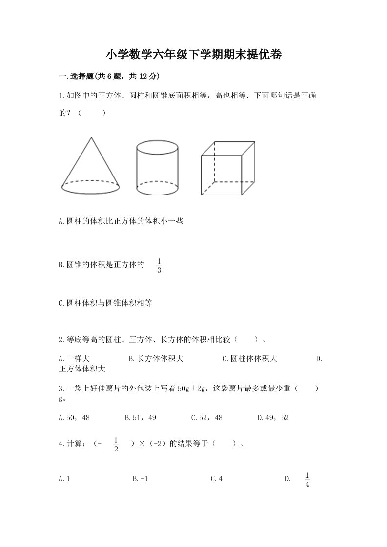 小学数学六年级下学期期末提优卷及答案（易错题）