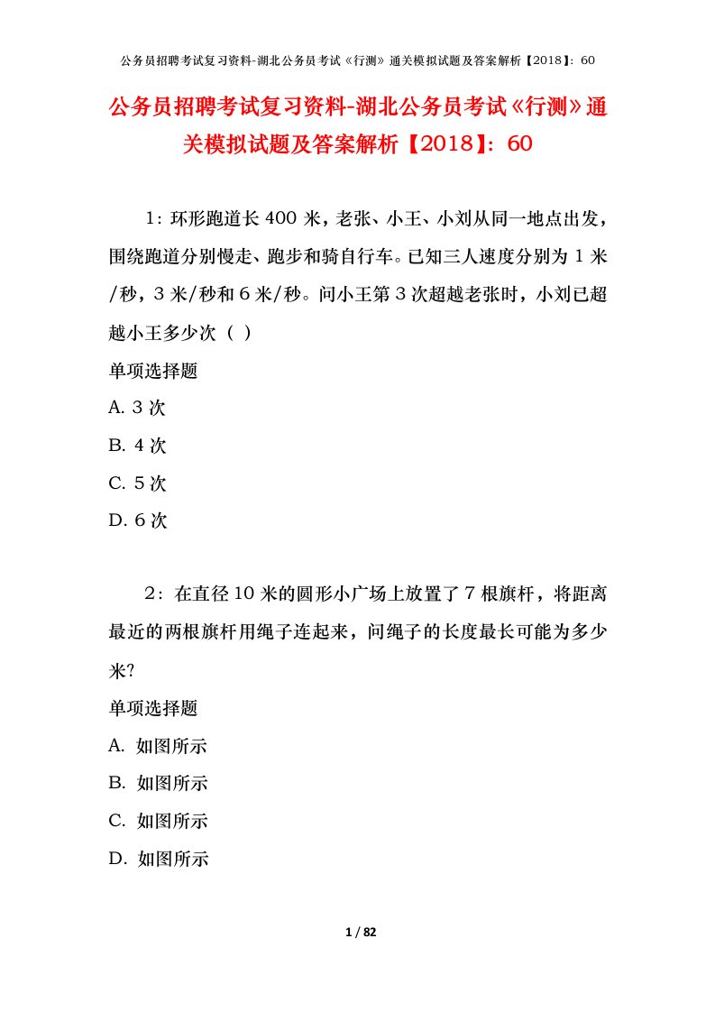 公务员招聘考试复习资料-湖北公务员考试行测通关模拟试题及答案解析201860_1