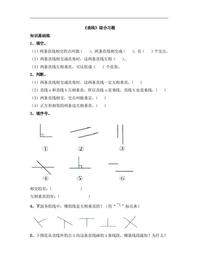 【小学中学教育精选】冀教版数学四年级上册第7单元《垂线和平行线》（垂线）综合习题2