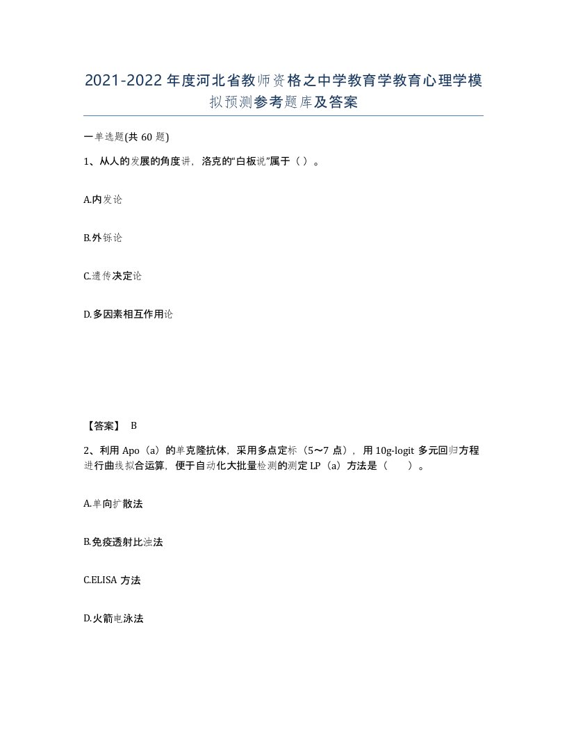 2021-2022年度河北省教师资格之中学教育学教育心理学模拟预测参考题库及答案