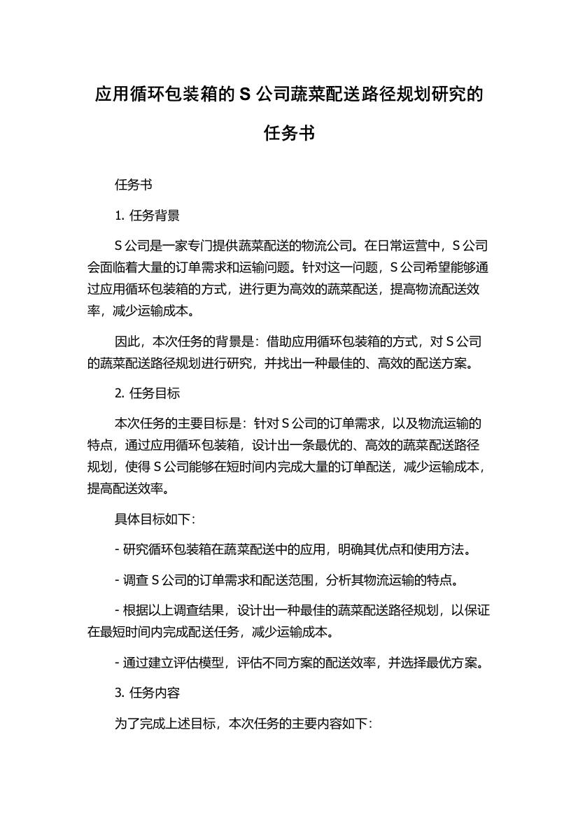 应用循环包装箱的S公司蔬菜配送路径规划研究的任务书