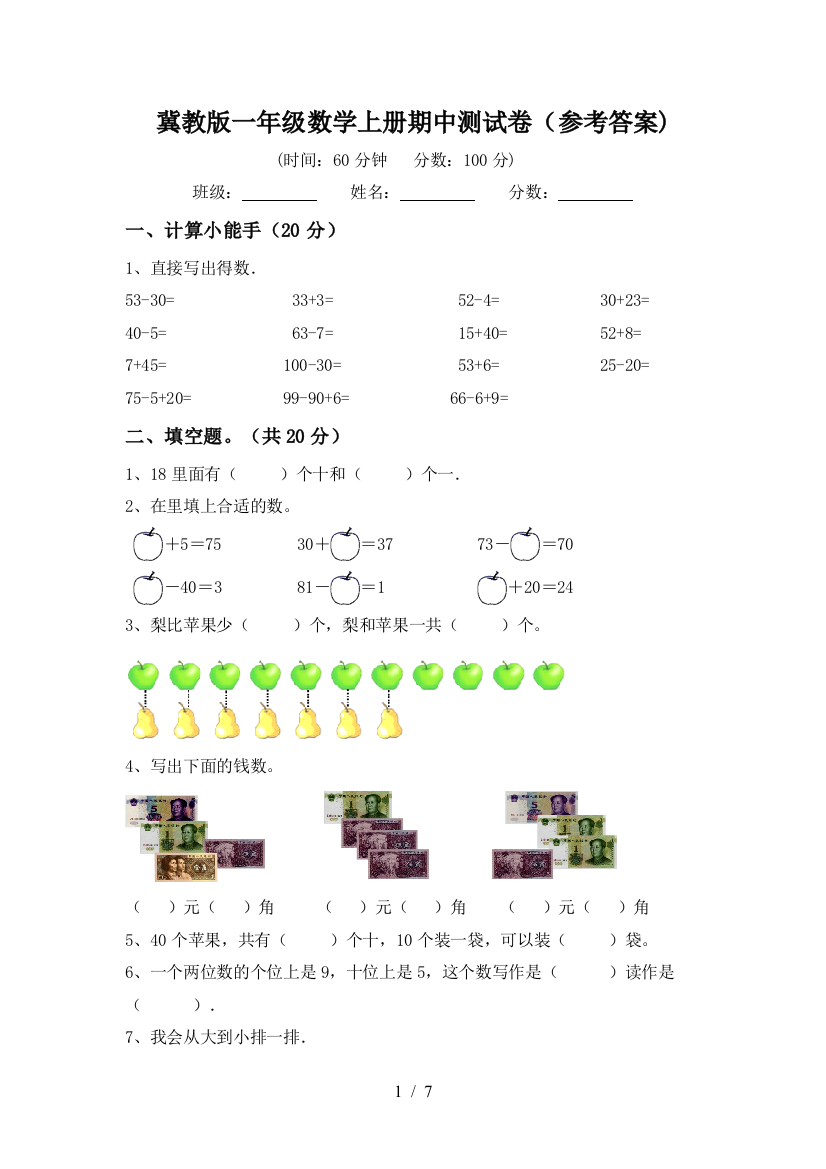 冀教版一年级数学上册期中测试卷(参考答案)