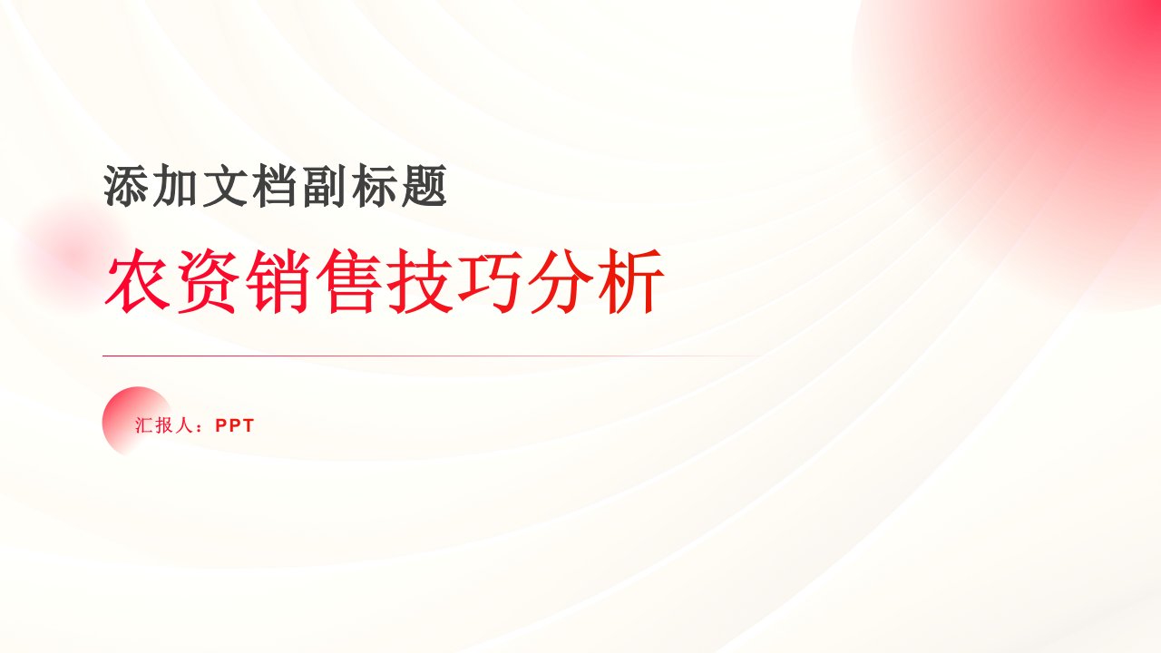 《农资销售技巧分析》课件