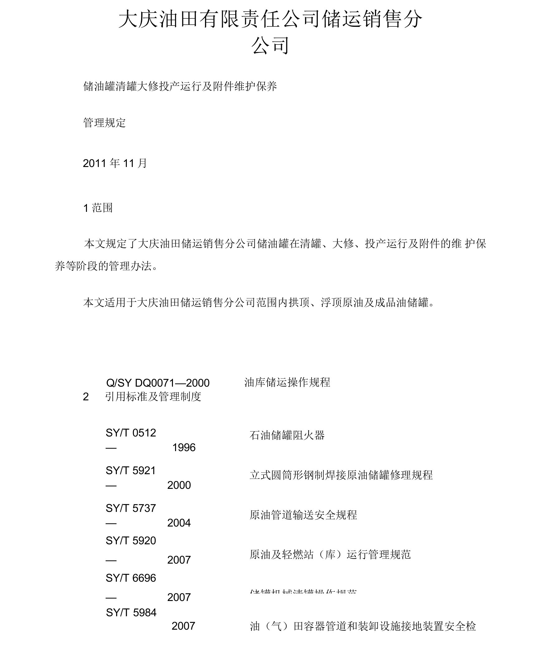 储油罐管理规定