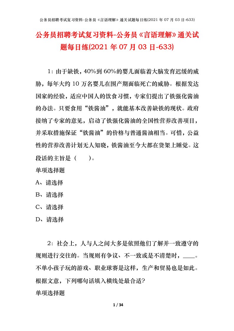 公务员招聘考试复习资料-公务员言语理解通关试题每日练2021年07月03日-633