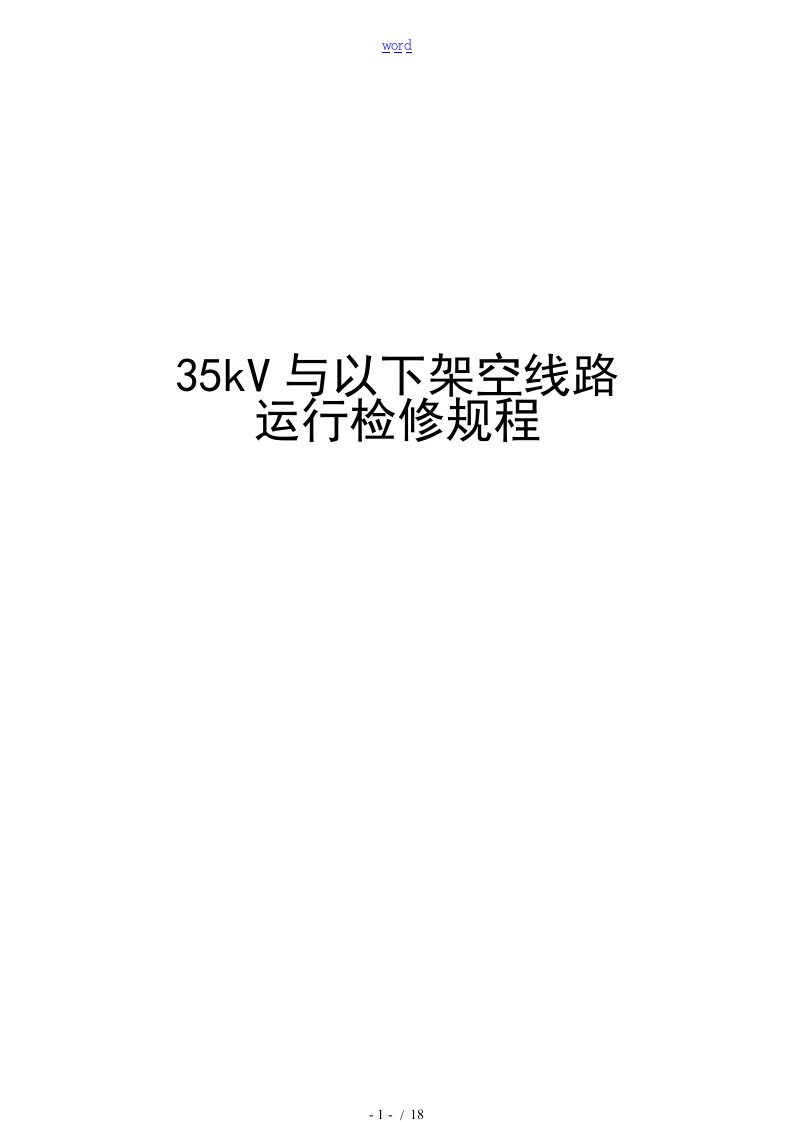 35kV及以下架空线路运行检修规程