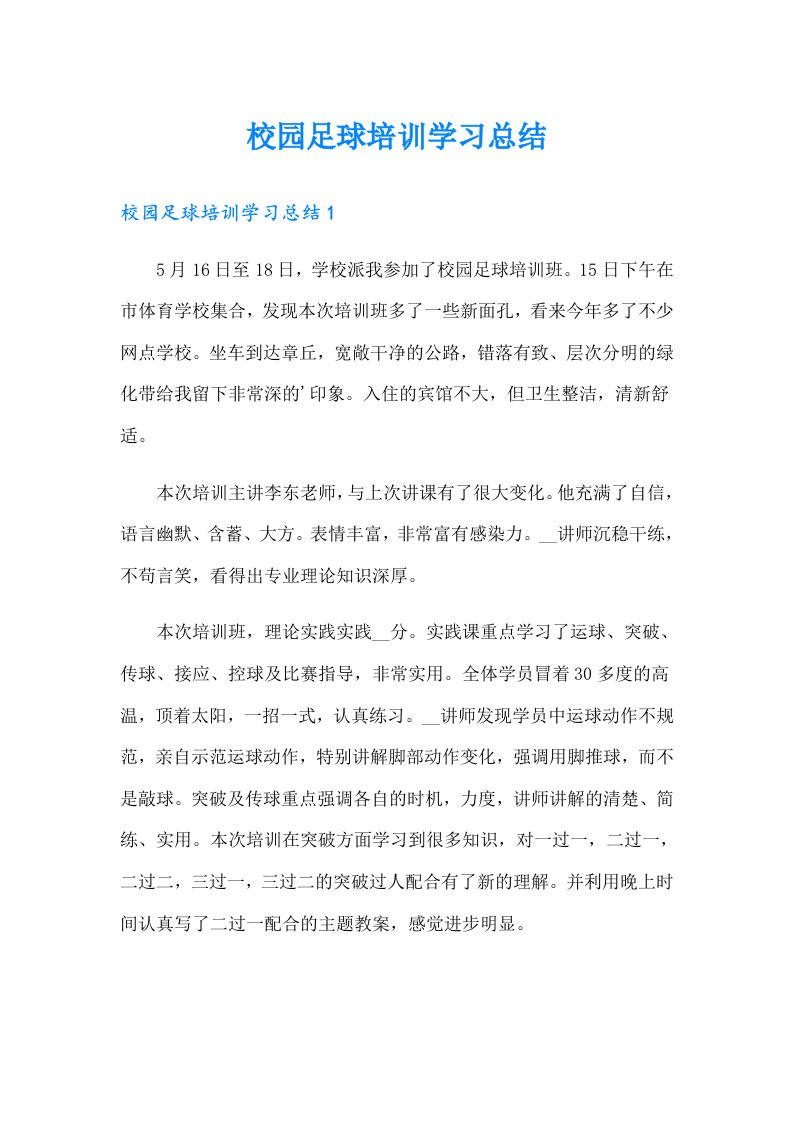 校园足球培训学习总结