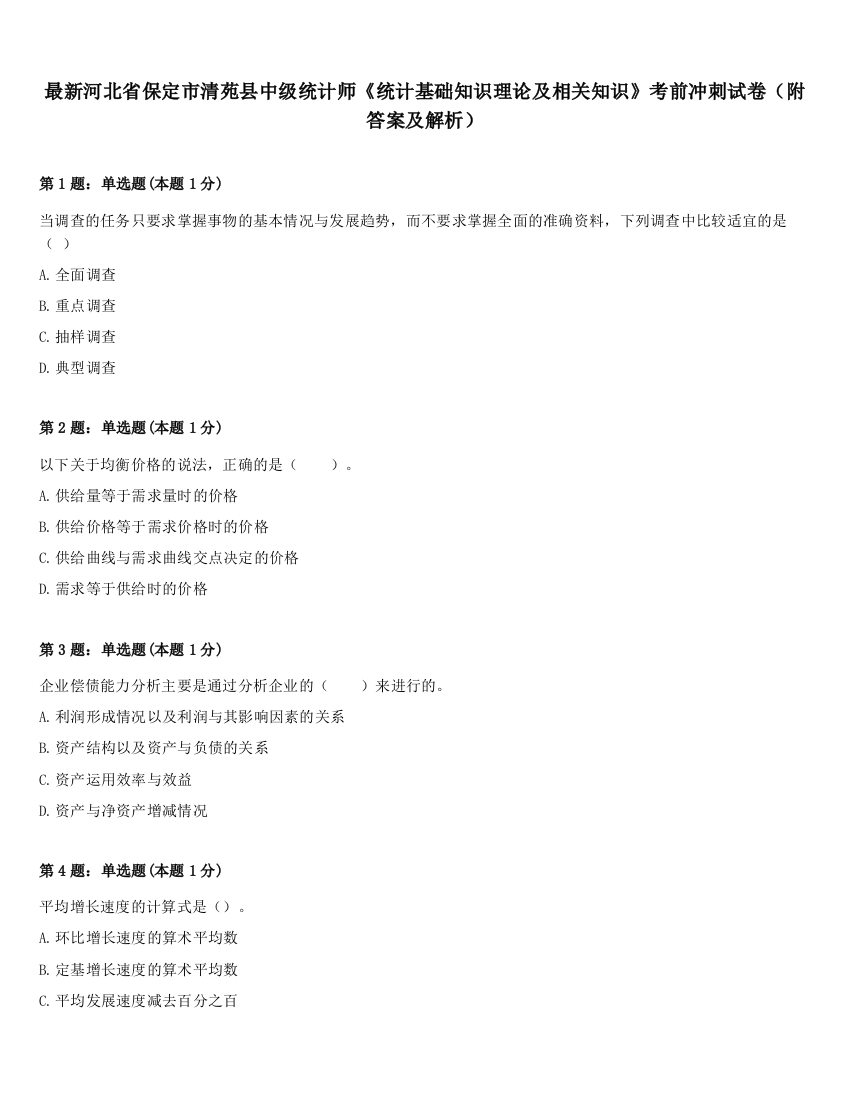 最新河北省保定市清苑县中级统计师《统计基础知识理论及相关知识》考前冲刺试卷（附答案及解析）