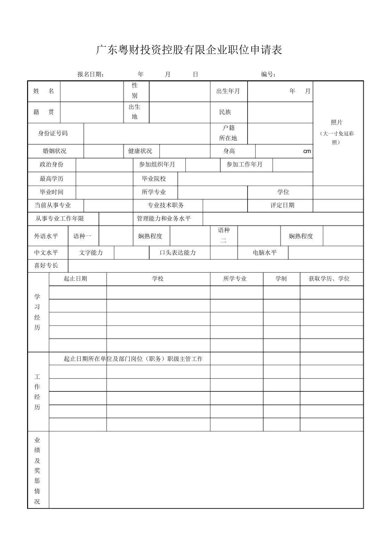 广东粤财投资控股有限公司简历模板(WORD2页)