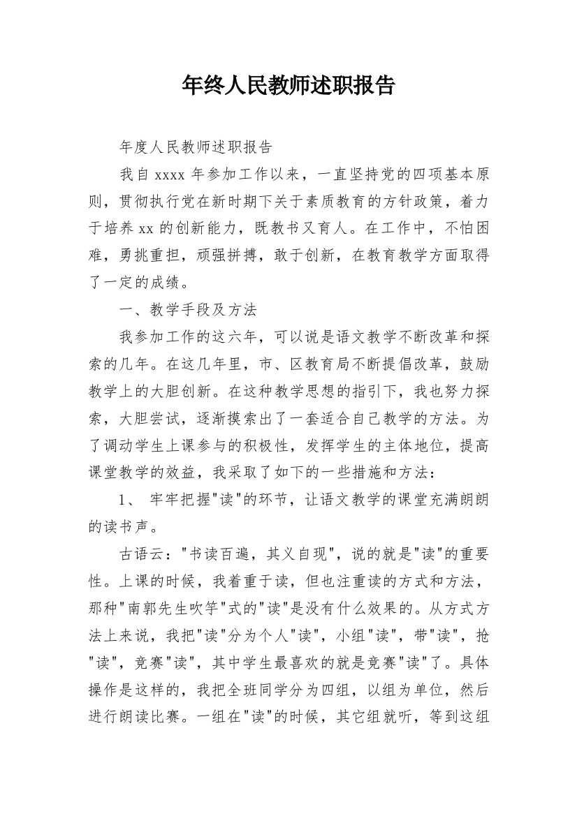 年终人民教师述职报告