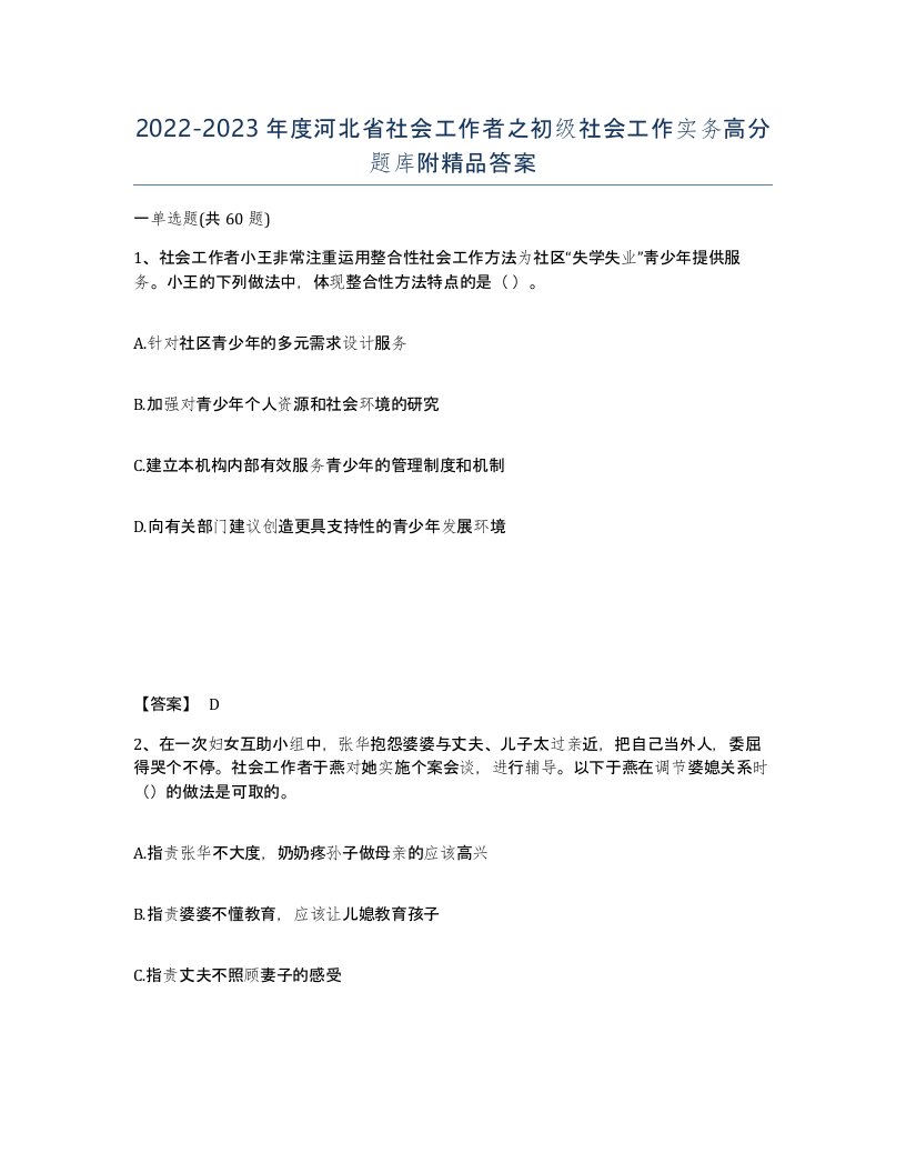 2022-2023年度河北省社会工作者之初级社会工作实务高分题库附答案