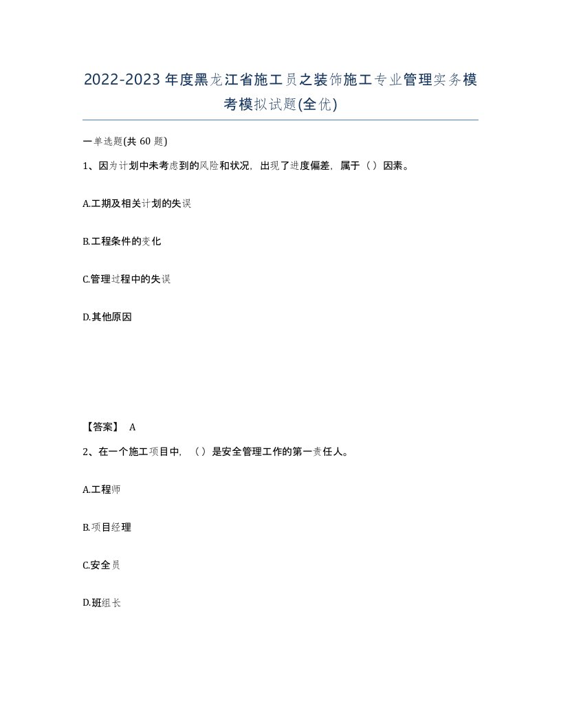 2022-2023年度黑龙江省施工员之装饰施工专业管理实务模考模拟试题全优