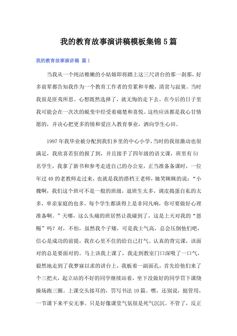 我的教育故事演讲稿模板集锦5篇