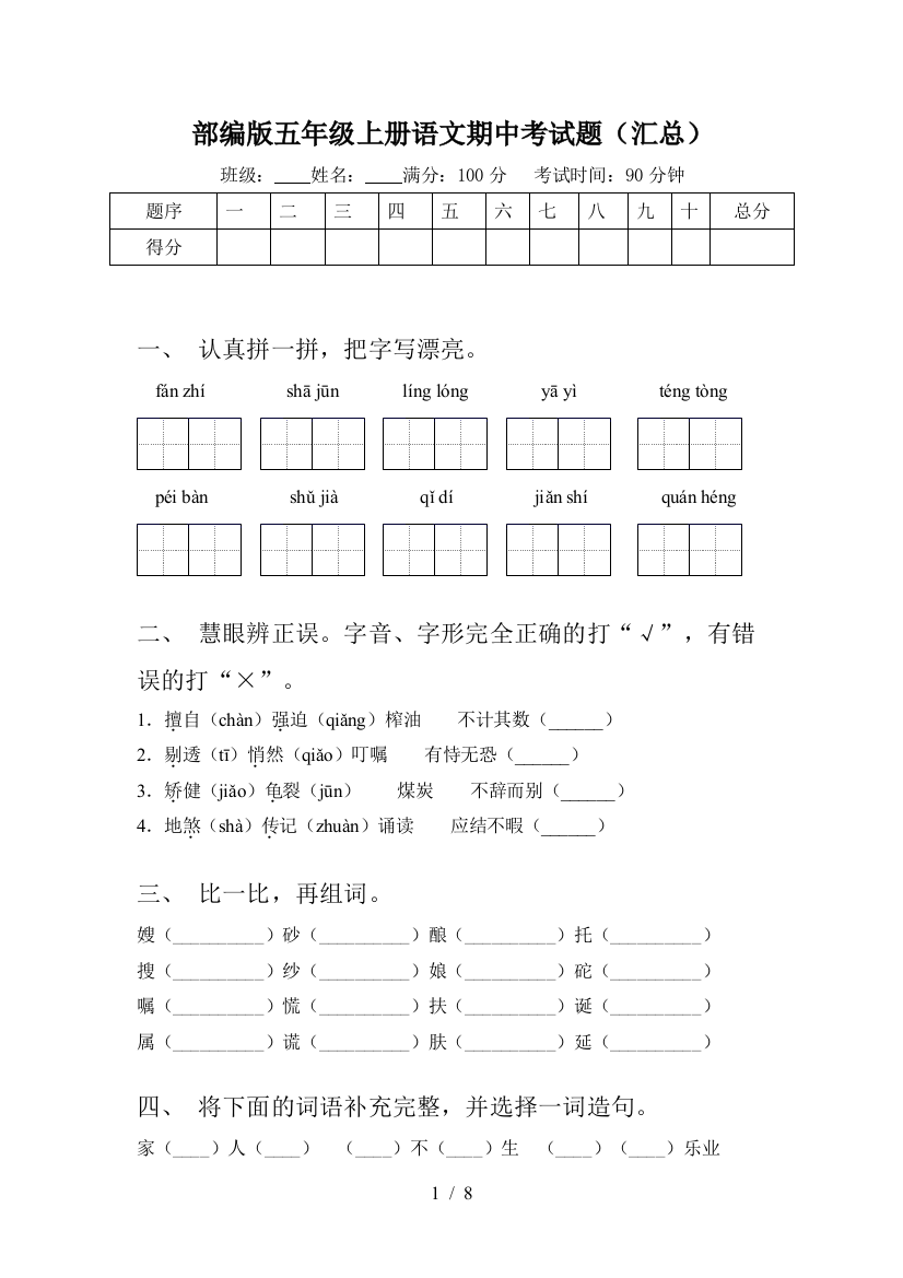 部编版五年级上册语文期中考试题(汇总)