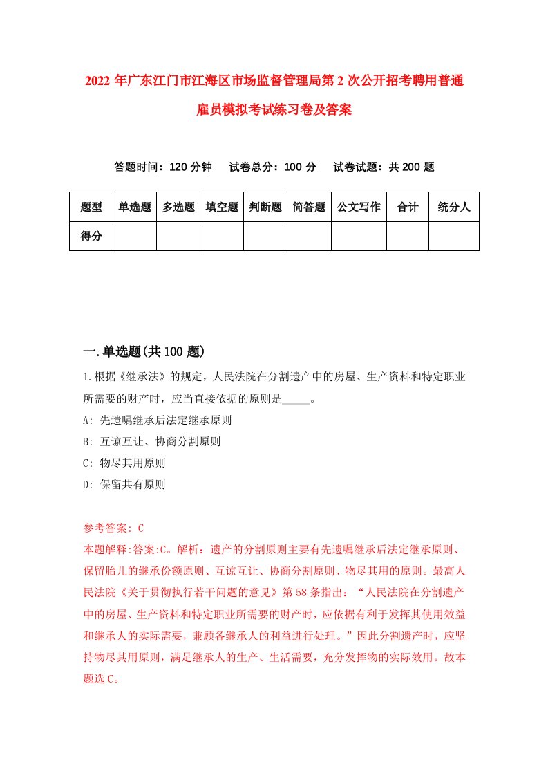 2022年广东江门市江海区市场监督管理局第2次公开招考聘用普通雇员模拟考试练习卷及答案第8次