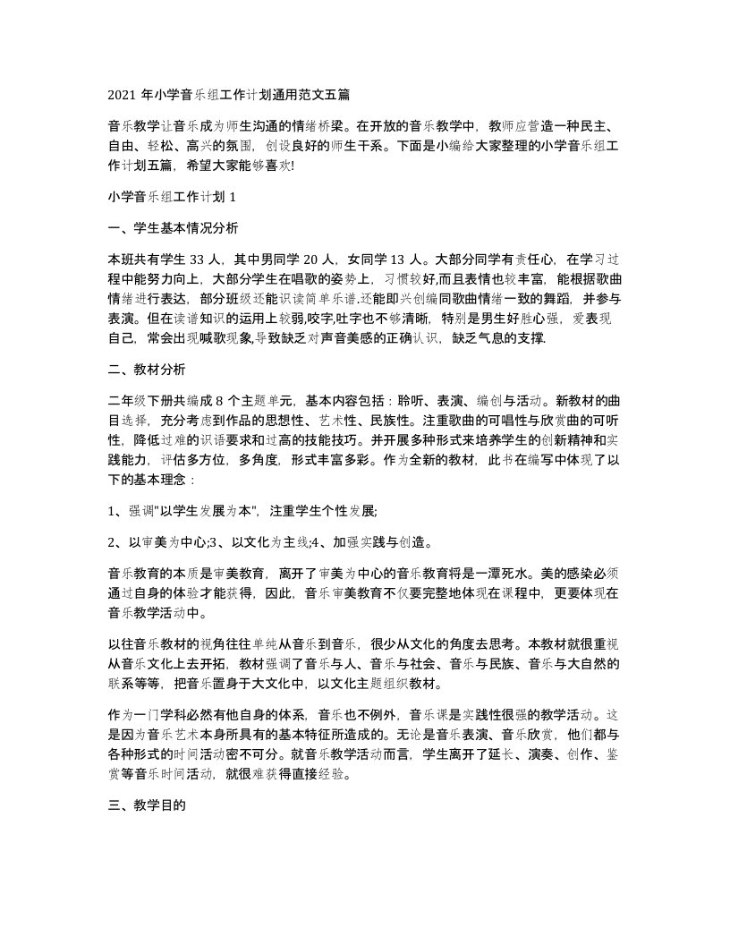 2021年小学音乐组工作计划通用范文五篇