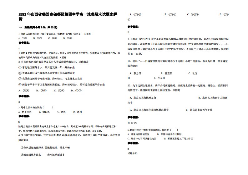 2021年山西省临汾市尧都区第四中学高一地理期末试题含解析