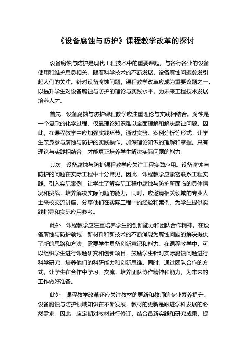 《设备腐蚀与防护》课程教学改革的探讨