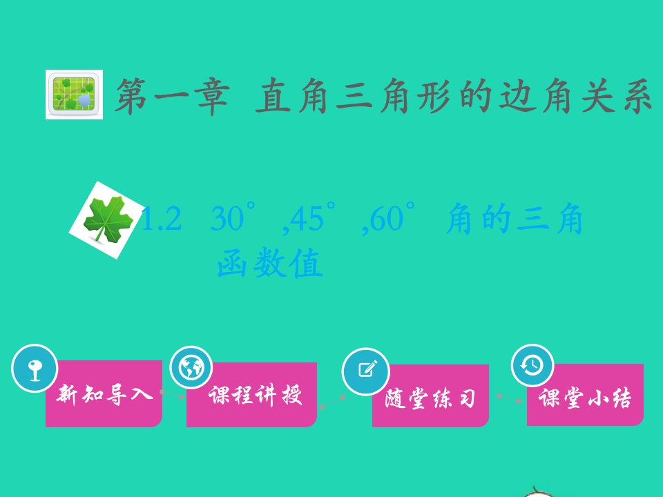 九年级数学下册第一章直角三角形的边角关系1.230°45°60°角的三角函数值习题课件新版北师大版