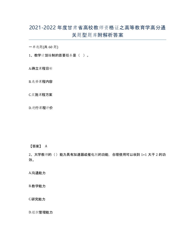 2021-2022年度甘肃省高校教师资格证之高等教育学高分通关题型题库附解析答案